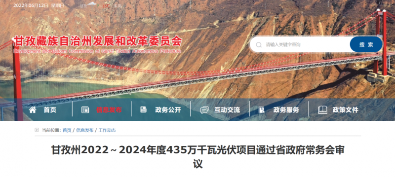 總投資170億！甘孜州4.35GW光伏項(xiàng)目通過(guò)審議