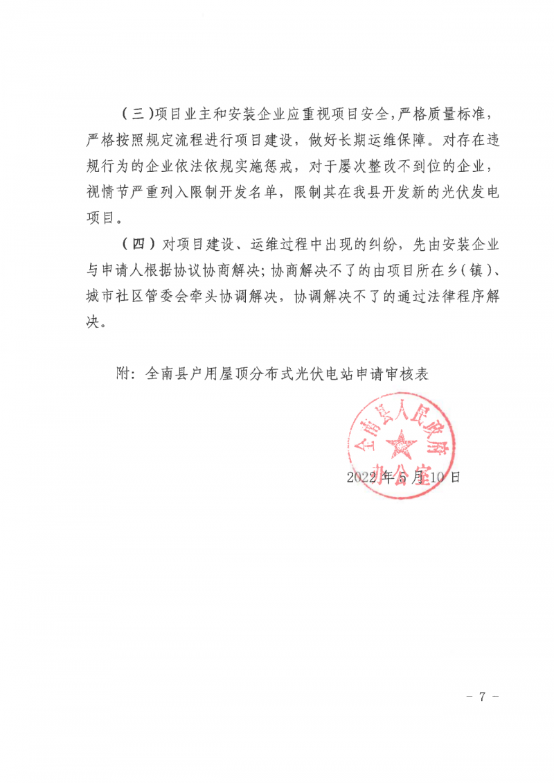 江西全南：不得利用光伏對(duì)群眾進(jìn)行虛假宣傳、鼓動(dòng)貸款，違規(guī)則納入失信企業(yè)黑名單！