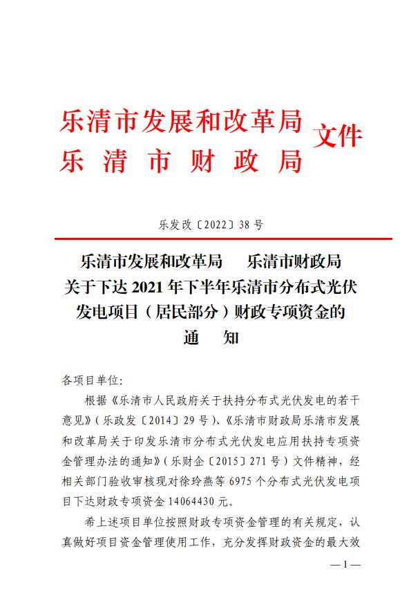 1406萬(wàn)！浙江樂(lè)清下達(dá)2021年下半年戶用光伏財(cái)政專項(xiàng)補(bǔ)貼資金