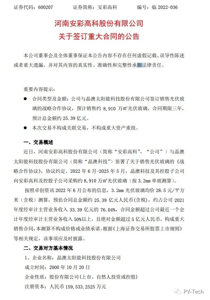 25.39億！安彩高科與晶澳簽署光伏玻璃戰(zhàn)略合作協(xié)議！