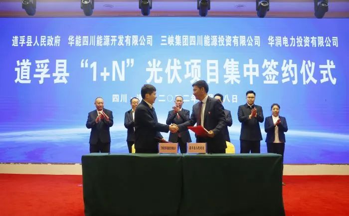 華能、三峽、華潤簽約道孚縣150萬千瓦“1+N”光伏項(xiàng)目！
