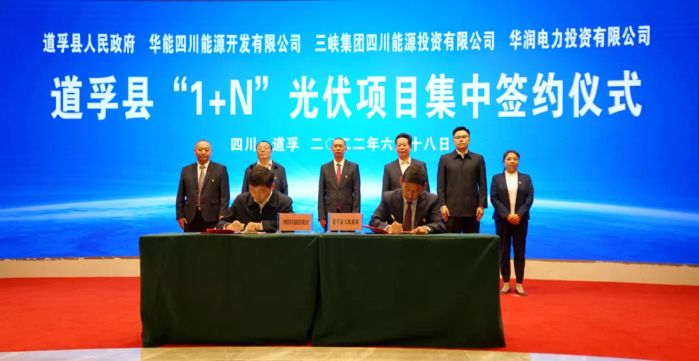 三峽四川能投簽約道孚縣亞日50萬千瓦光伏項(xiàng)目