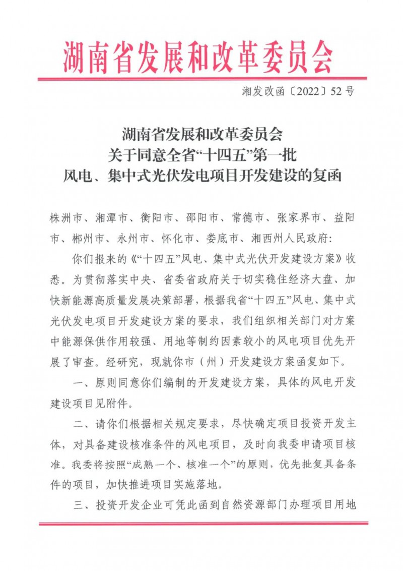 湖南：風(fēng)光項目批復(fù)后半年內(nèi)開工，否則文件作廢