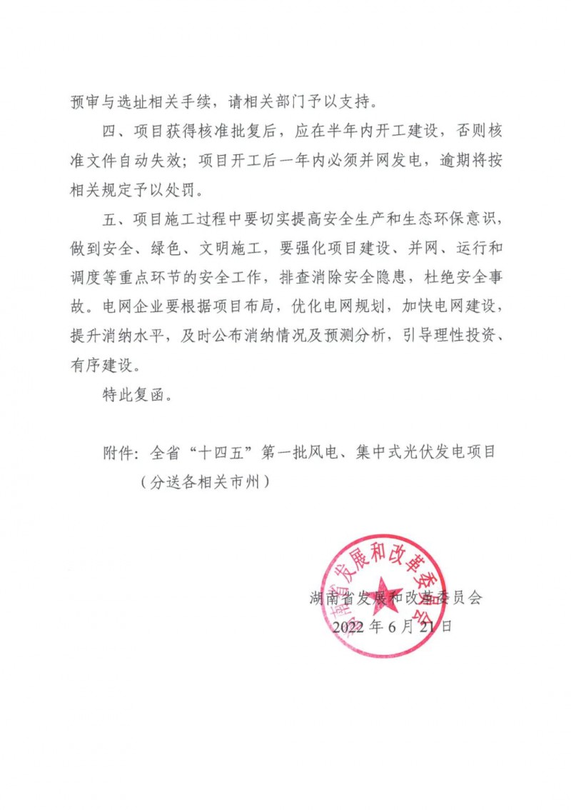 湖南：風(fēng)光項目批復(fù)后半年內(nèi)開工，否則文件作廢