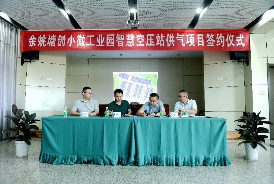 寧波最大園區(qū)級壓縮空氣集中供應(yīng)項(xiàng)目在余姚達(dá)成合作協(xié)議