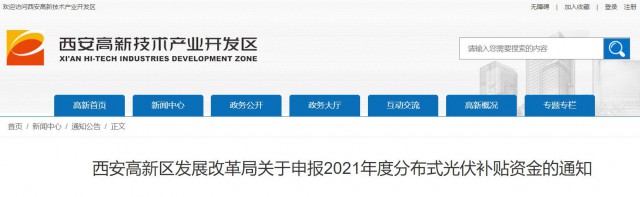 0.10元/度，連補(bǔ)5年！西安高新區(qū)啟動(dòng)2021年分布式光伏補(bǔ)貼申報(bào)工作