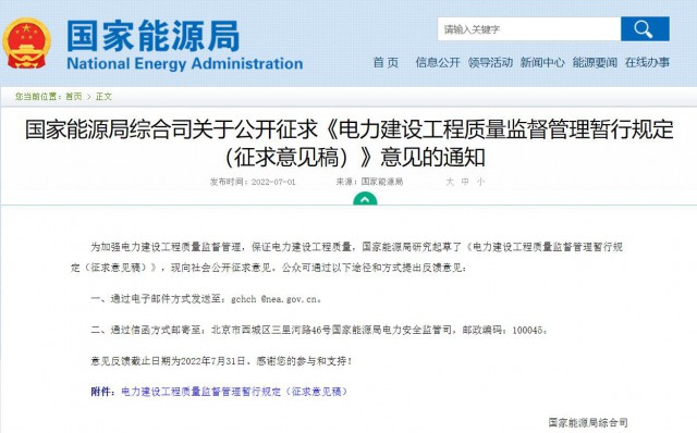 涉及光伏、光熱！國(guó)家能源局發(fā)布《電力建設(shè)工程質(zhì)量監(jiān)督管理暫行規(guī)定（征求意見稿）》