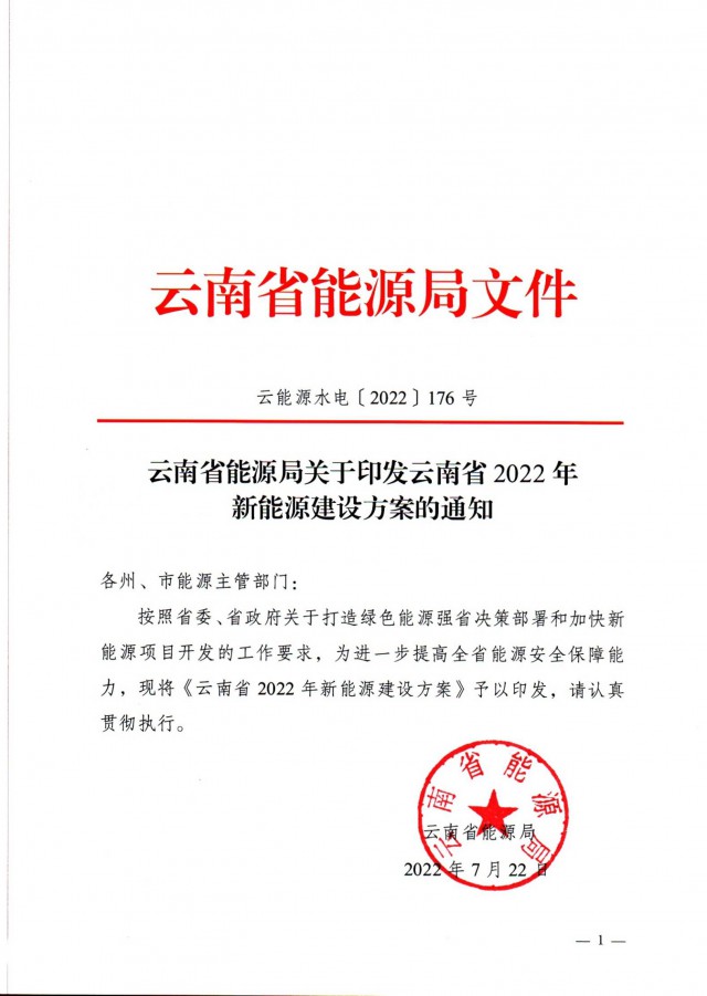 光伏裝機(jī)3165.04萬千瓦！云南能源局印發(fā)《云南省2022年新能源建設(shè)方案通知》