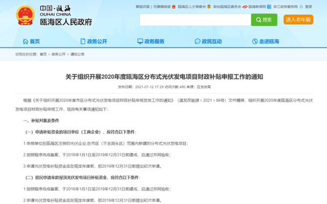 浙江甌海：屋頂光伏0.3元/千瓦時，連補五年！