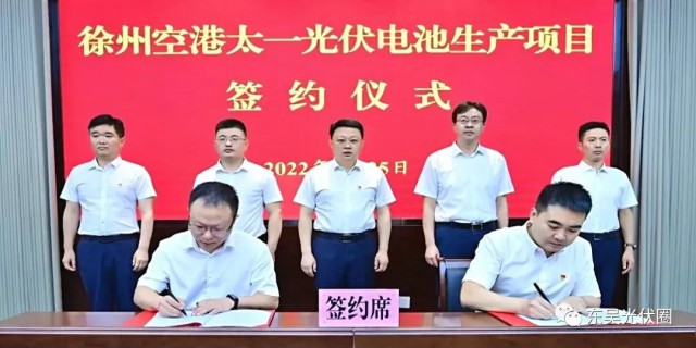 總投資55億!徐州空港太一光伏5GW TOPCon + 5GW HJT電池項目簽約