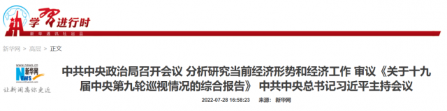 中央政治局會議：加大力度規(guī)劃建設新能源供給消納體系！