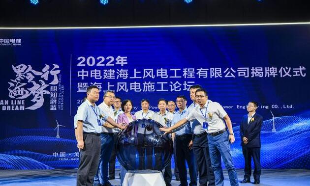中國(guó)電建集團(tuán)中電建海風(fēng)公司落戶?？诮瓥|新區(qū)