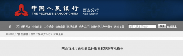 利率僅3.5%！陜西全省首批光伏、風(fēng)電補貼確權(quán)貸款發(fā)放