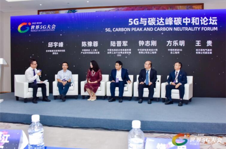 2022世界5G大會“5G與碳達峰、碳中和論壇”成功舉辦