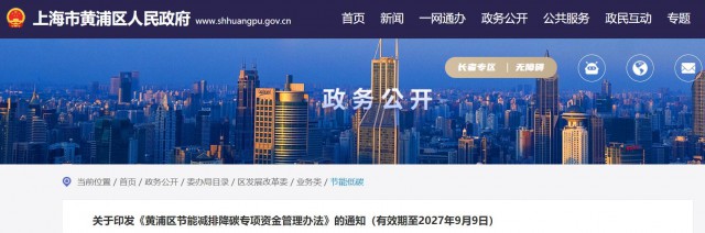 光伏補(bǔ)貼1.8元/瓦！上海市黃浦區(qū)印發(fā)《黃浦區(qū)節(jié)能減排降碳專項資金管理辦法》