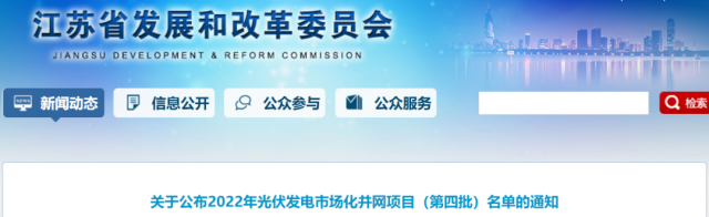 總規(guī)模242.72萬千瓦！江蘇公布2022年（第四批）光伏發(fā)電市場化并網(wǎng)項(xiàng)目名單