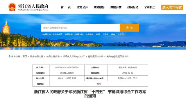 推廣綠色電力證書交易，浙江省發(fā)布《浙江省“十四五”節(jié)能減排工作方案》