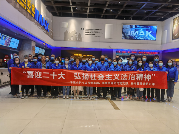 烏海供電公司多家黨支部聯(lián)合開展“喜迎二十大，弘揚社會主義法治精神”主題觀影活動