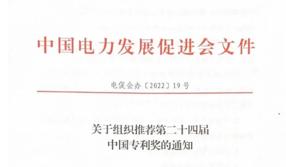 關(guān)于組織推薦第二十四屆中國(guó)專利獎(jiǎng)的通知