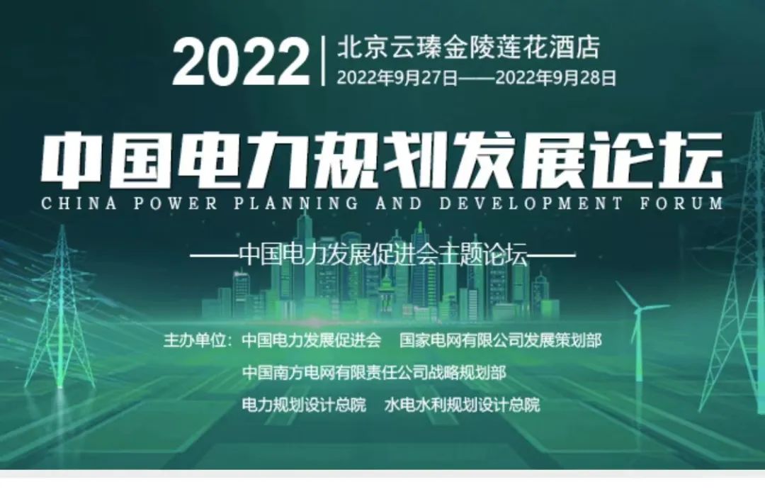 嘉賓議程公布，2022中國(guó)電力規(guī)劃發(fā)展論壇報(bào)名從速！和院士行業(yè)領(lǐng)導(dǎo)面對(duì)面交流！