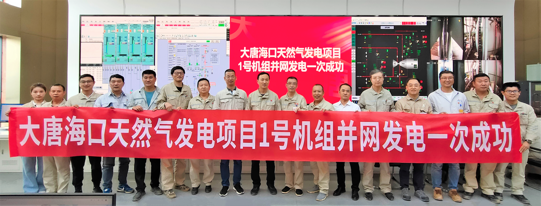 大唐?？谔烊粴獍l(fā)電項(xiàng)目1號機(jī)組并網(wǎng)發(fā)電一次成功