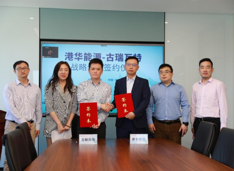 港華能源與古瑞瓦特簽署戰(zhàn)略合作協議 開啟零碳智慧園區(qū)加速度