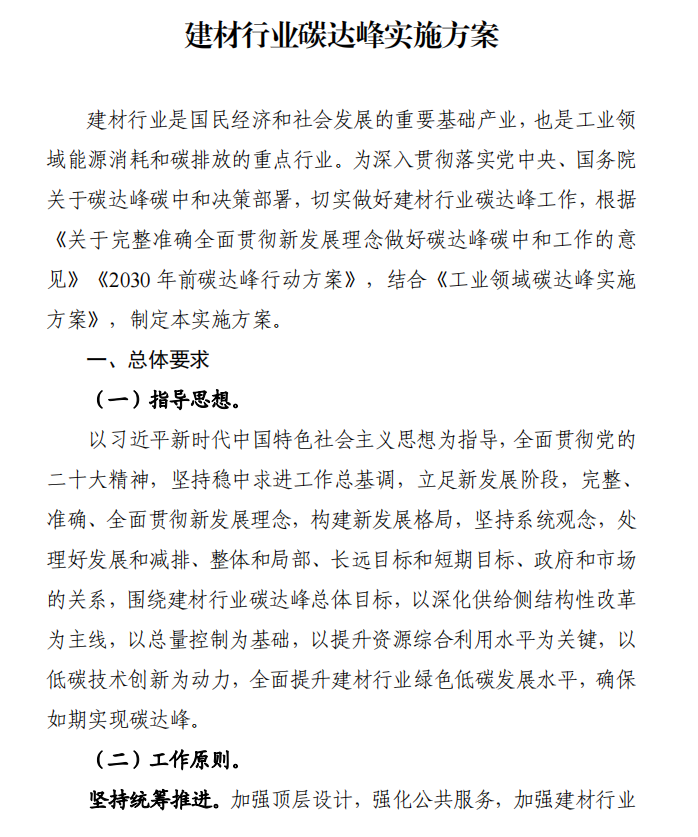 工信部、發(fā)改委等四部門下發(fā)建材行業(yè)碳達峰實施方案
