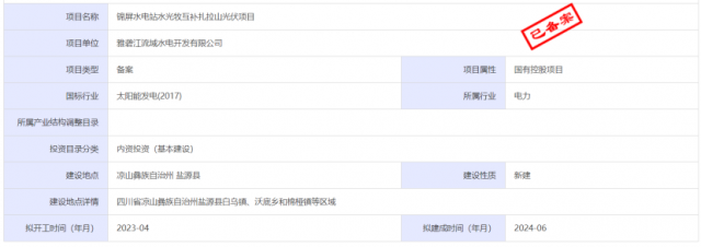 1.17GW錦屏水電站水光牧互補(bǔ)扎拉山光伏項(xiàng)目獲批！