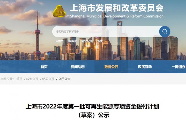 超2.3億！上海公布第一批可再生能源專項(xiàng)資金撥付計(jì)劃