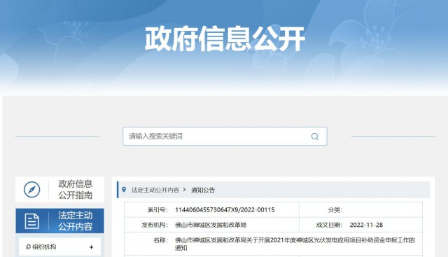 廣東禪城區(qū)：分布式光伏最高補貼0.3元/千瓦時！