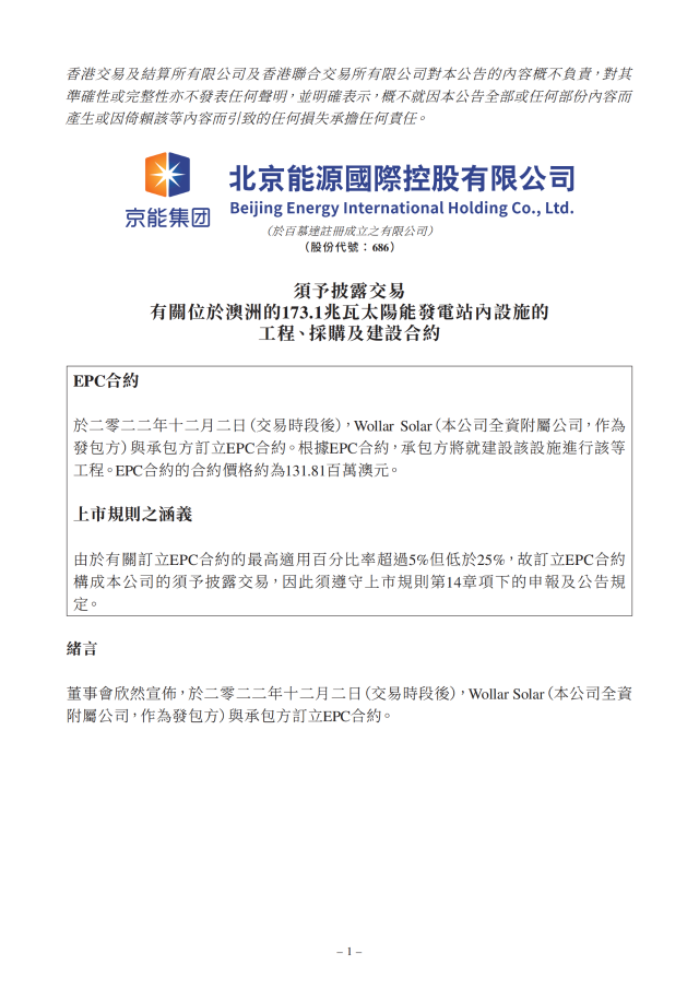 6.17億！北京能源國際簽訂173.1MW光伏EPC合約