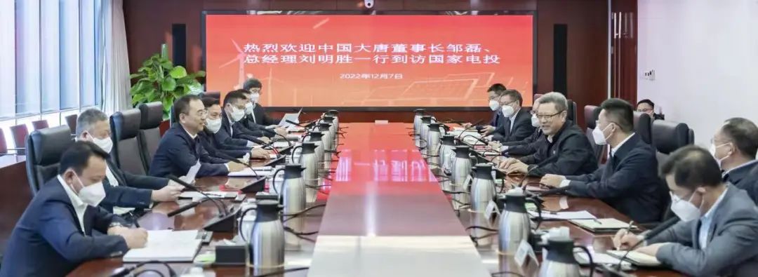 大唐集團鄒磊、劉明勝拜訪國家電投黨組書記、董事長錢智民