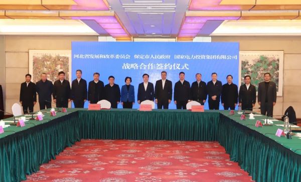 河北省發(fā)改委、保定市政府、國(guó)家電力投資集團(tuán)簽署全面深化戰(zhàn)略合作框架協(xié)議