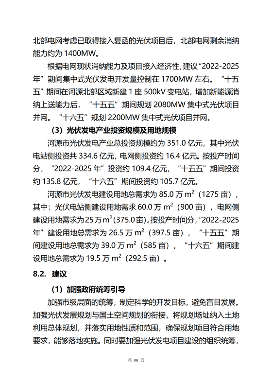 《河源市光伏發(fā)電產(chǎn)業(yè)發(fā)展規(guī)劃(2022-2025年)》(征求意見稿)_94.png