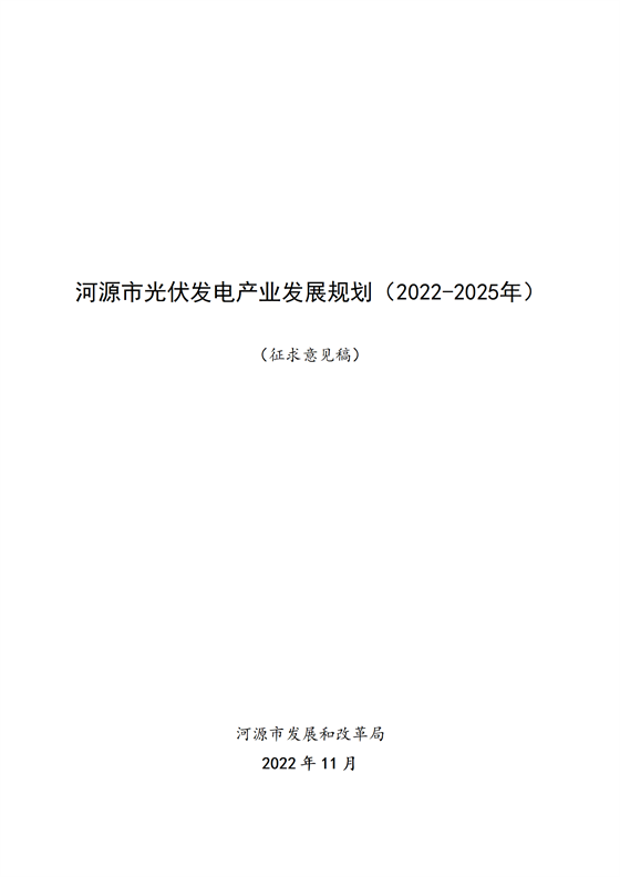 《河源市光伏發(fā)電產(chǎn)業(yè)發(fā)展規(guī)劃(2022—2025年)》(征求意見稿)