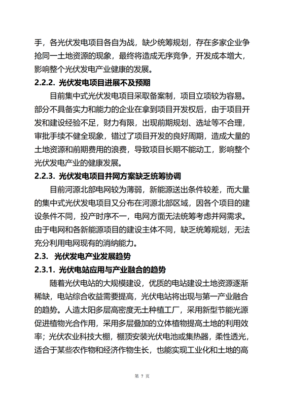《河源市光伏發(fā)電產(chǎn)業(yè)發(fā)展規(guī)劃(2022-2025年)》(征求意見稿)_11.png
