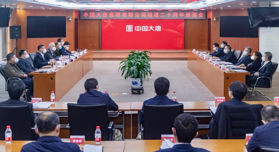 貫徹二十大，喜迎二十年  中國大唐召開組建20周年座談會