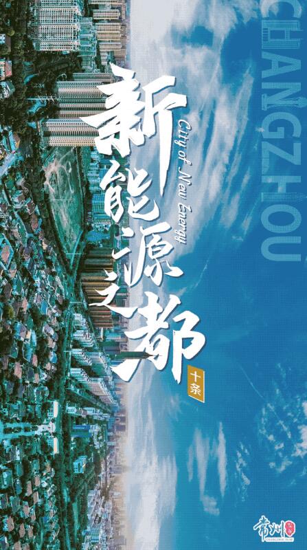 企業(yè)最高1億、分布式光伏0.3元/瓦！《常州市推進(jìn)新能源之都建設(shè)政策措施》出臺