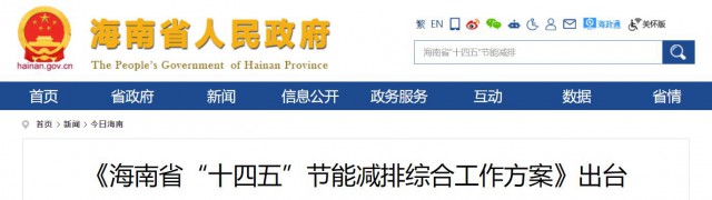 海南：推動農(nóng)村地區(qū)光伏發(fā)展，加大節(jié)能減排財稅支持力度！