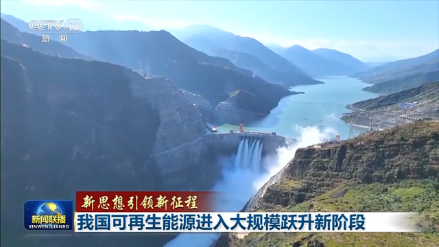 超越煤電！我國可再生能源裝機已達12.13億千瓦