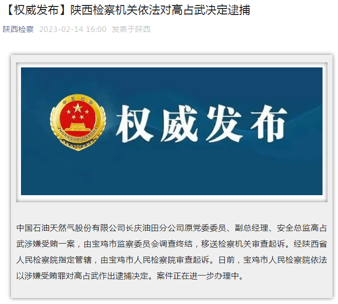 中國石油長慶油田分公司原黨委委員、副總經(jīng)理、安全總監(jiān)高占武被逮捕