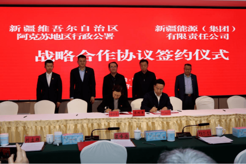 新疆能源&阿克蘇簽4GW新能源及煤電項(xiàng)目