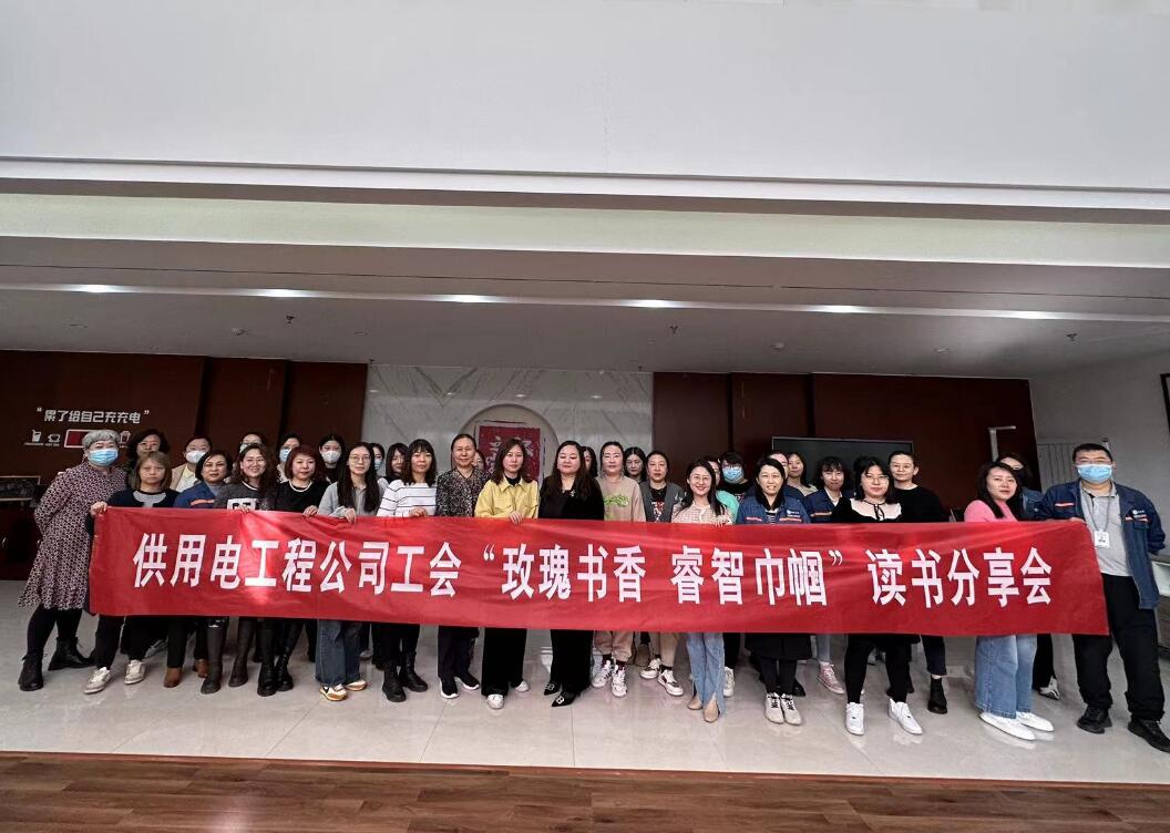 鄂爾多斯市供用電工程公司工會(huì)開展“走向她時(shí)代，邁向新征程”三八主題活動(dòng)、“玫瑰書香睿智巾幗”讀書分享會(huì)