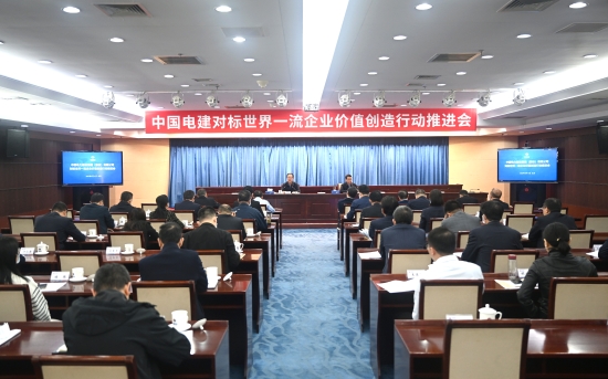 中國電建召開對標(biāo)世界一流企業(yè)價(jià)值創(chuàng)造行動(dòng)推進(jìn)會(huì)