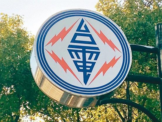臺(tái)電高價(jià)向民眾買(mǎi)電被批粉飾太平，島內(nèi)質(zhì)疑：“臺(tái)電這是瘋了吧!”