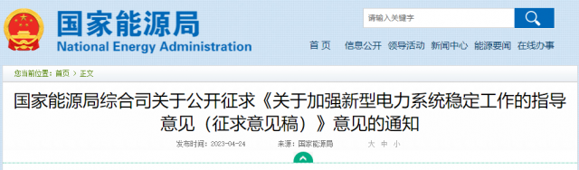 加強(qiáng)新型電力系統(tǒng)穩(wěn)定工作 國(guó)家能源局公開征求意見！