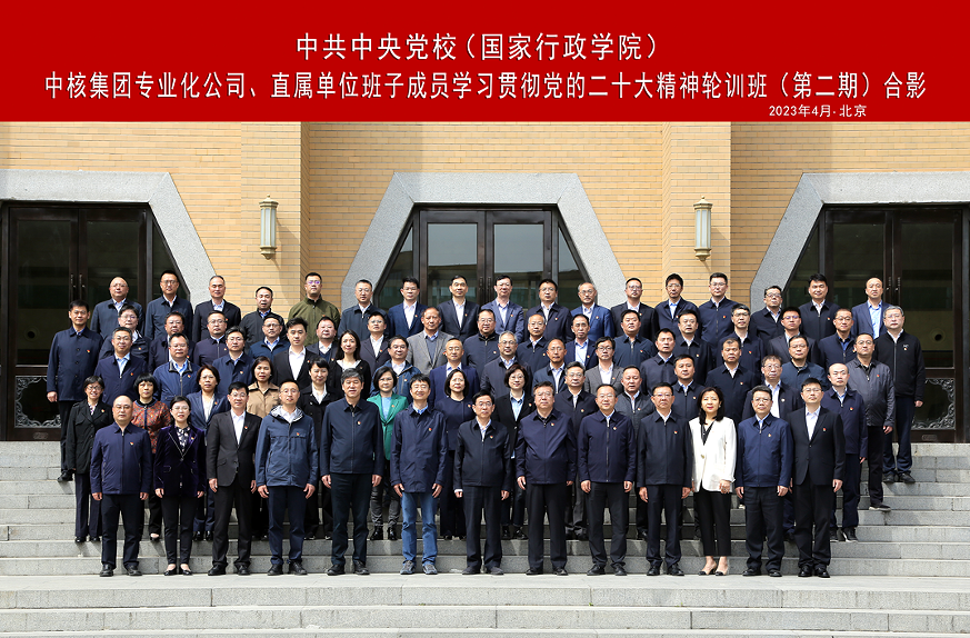 中核集團(tuán)舉辦專業(yè)化公司、直屬單位班子成員學(xué)習(xí)貫徹黨的二十大精神集中輪訓(xùn)班
