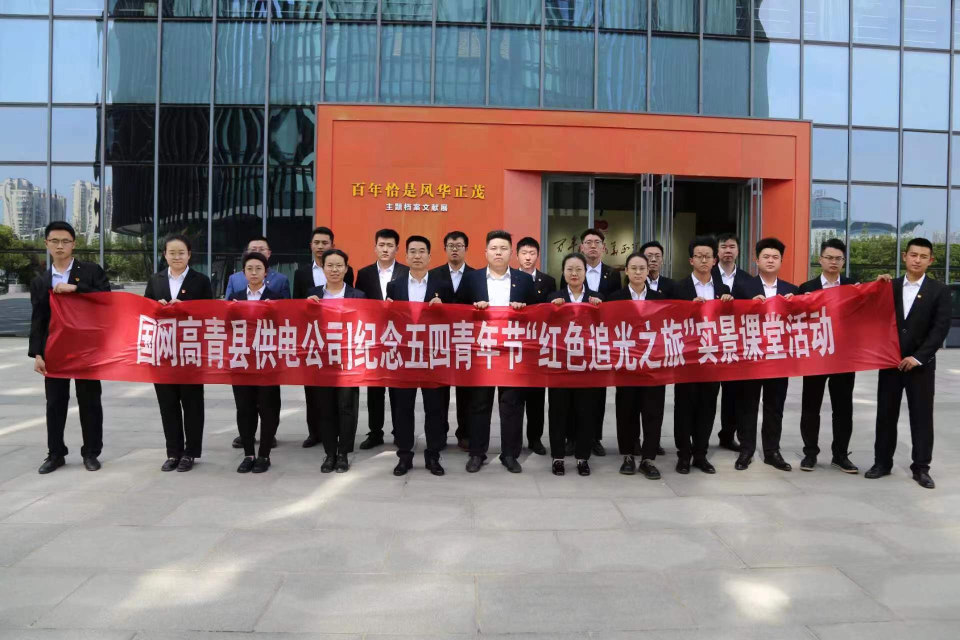 國網高青供電公司團委開展“紅色追光之旅”青春學堂活動