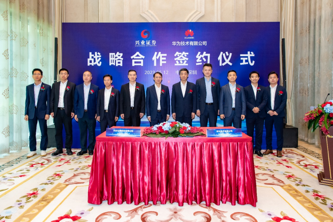 興業(yè)證券與華為簽署戰(zhàn)略合作協(xié)議，共譜證券行業(yè)數(shù)智化建設(shè)新篇章