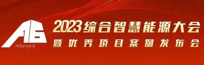 2023綜合智慧能源大會(huì)暨優(yōu)秀項(xiàng)目案例發(fā)布會(huì)倒計(jì)時(shí)30天！我們上海見！